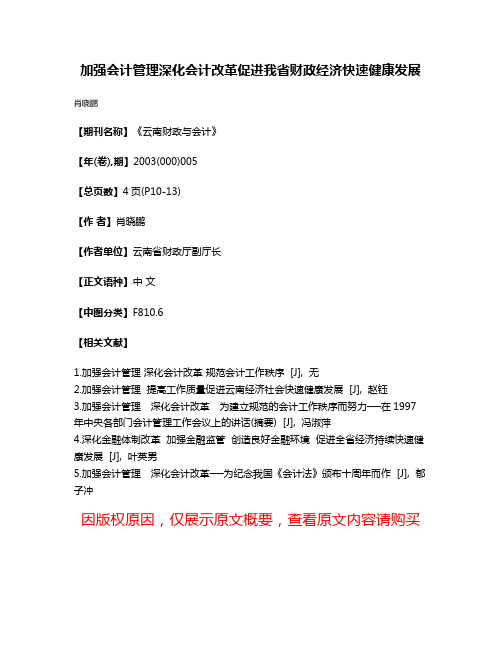 加强会计管理  深化会计改革促进我省财政经济快速健康发展