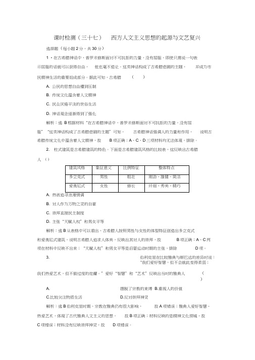 新课改瘦专用2020版高考历史一轮复习课时检测三十七西方人文主义思想的起源与文艺复兴含解析