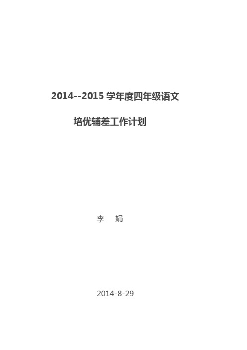 小学四年级语文学科培优辅差工作计划