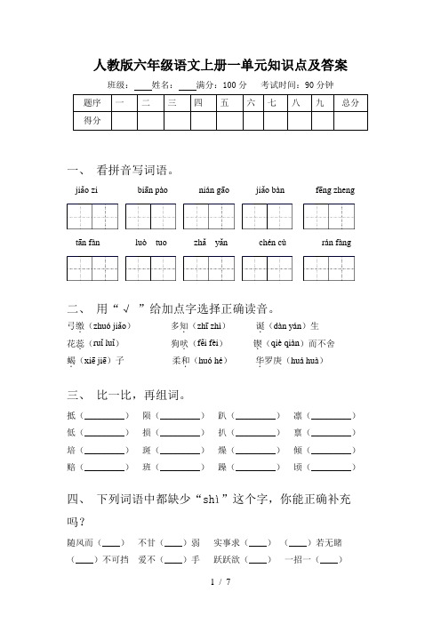 人教版六年级语文上册一单元知识点及答案