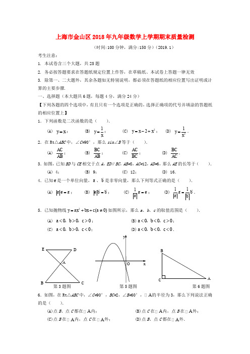 上海市金山区2018年九年级数学上学期期末质量检测试题(答案不全)