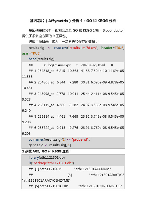 基因芯片（Affymetrix）分析4：GO和KEGG分析