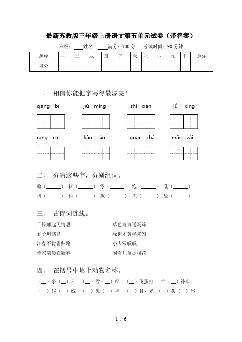 最新苏教版三年级上册语文第五单元试卷(带答案)