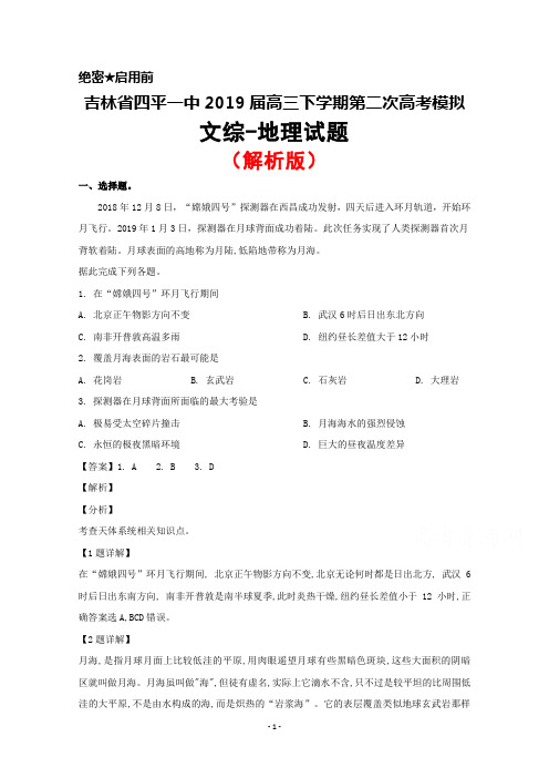 2019届吉林省四平一中高三下学期第二次联合模拟考试地理试题(解析版)