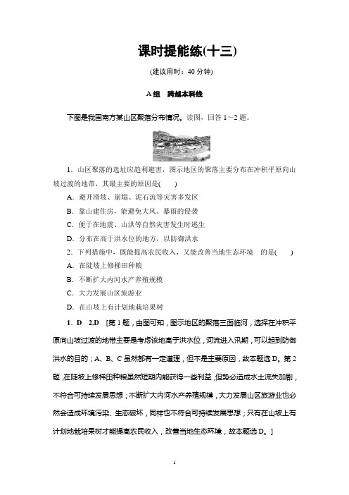 2018高考湘教版地理一轮复习: 第4章 第1讲 课时提能练13