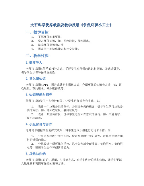 大班科学优秀教案及教学反思《争做环保小卫士》