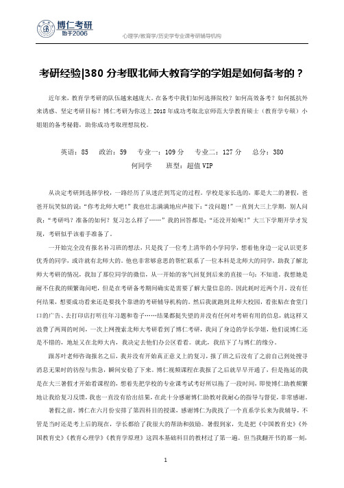 考研经验380分考取北师大教育学的学姐是如何备考的？