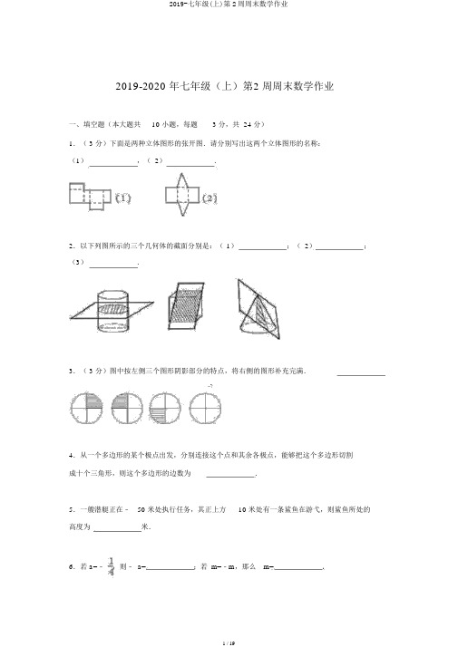 2019-七年级(上)第2周周末数学作业