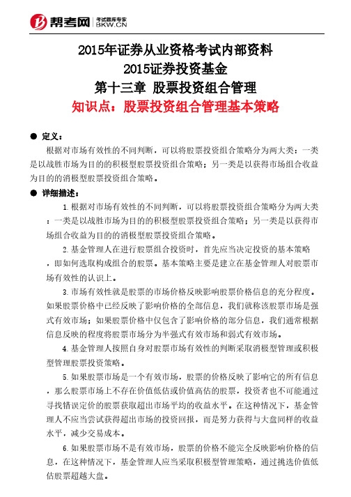 第十三章 股票投资组合管理-股票投资组合管理基本策略