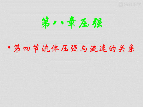 沪科版物理八年级8.4流体压强与流速的关系