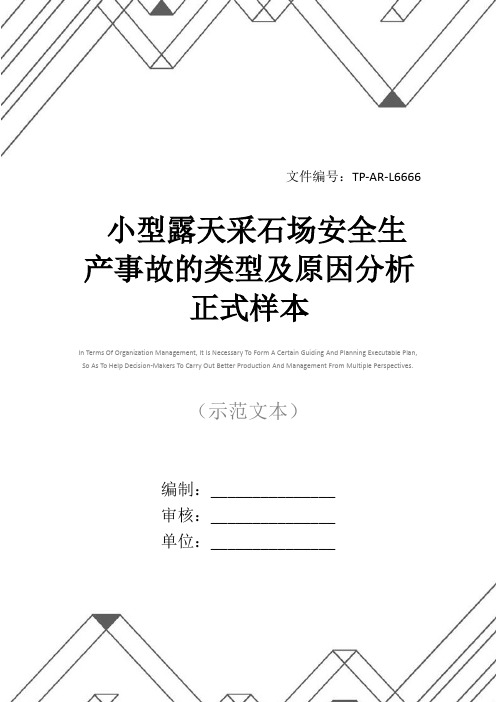 小型露天采石场安全生产事故的类型及原因分析正式样本