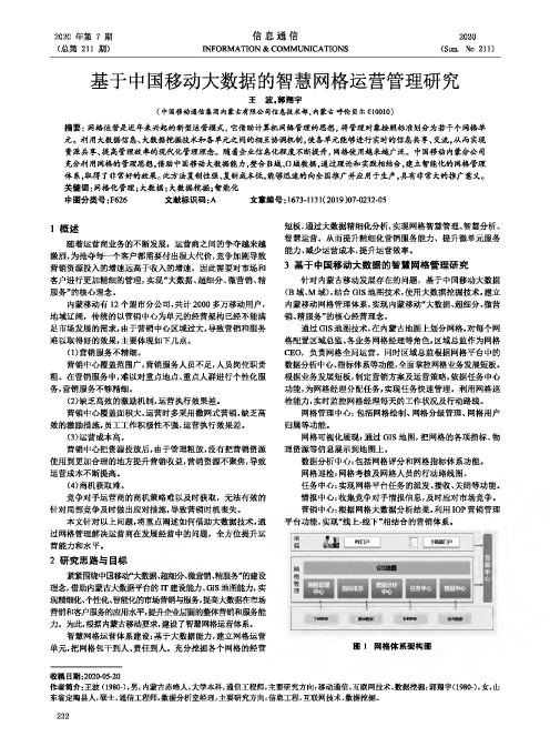 基于中国移动大数据的智慧网格运营管理研究