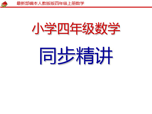 【新人教版】小学四年级《数学》上册第三章角的度量第三节角的分类、画角