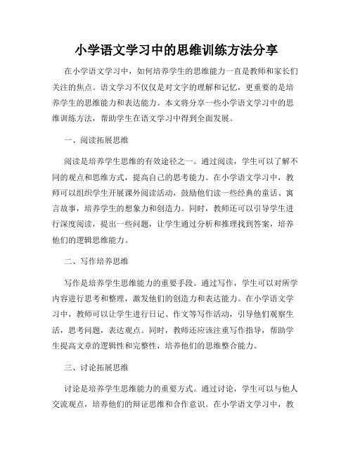 小学语文学习中的思维训练方法分享