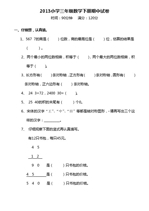 2013小学三年级数学下册期中试卷