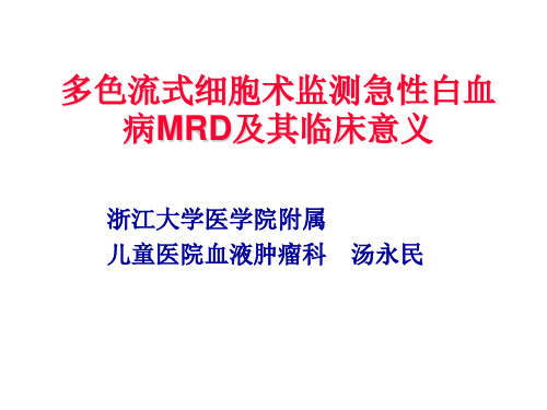 多色流式细胞术监测急性白血病MRD及其临床意义浙江大学医学院附属儿童医院血液肿瘤科