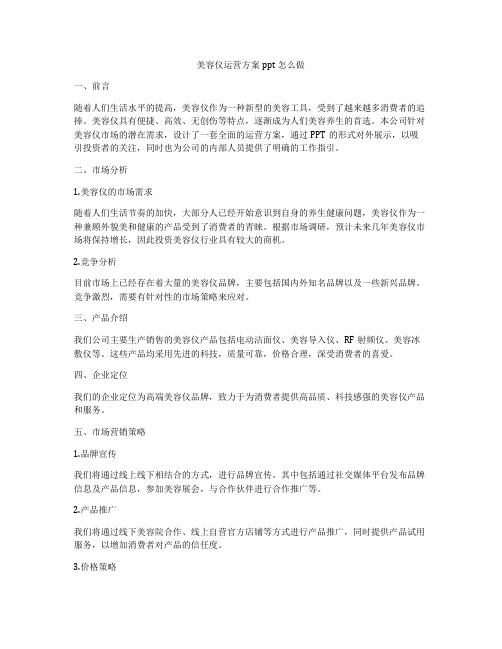 美容仪运营方案ppt怎么做