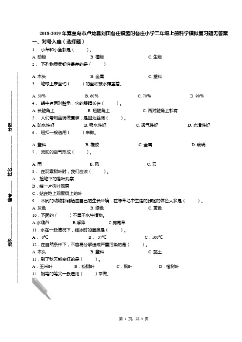 2018-2019年秦皇岛市卢龙县刘田各庄镇孟时各庄小学三年级上册科学模拟复习题无答案