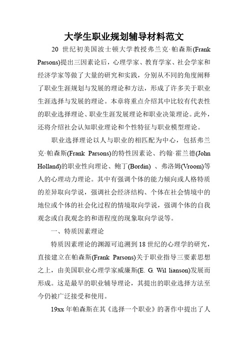 大学生职业规划辅导材料范文