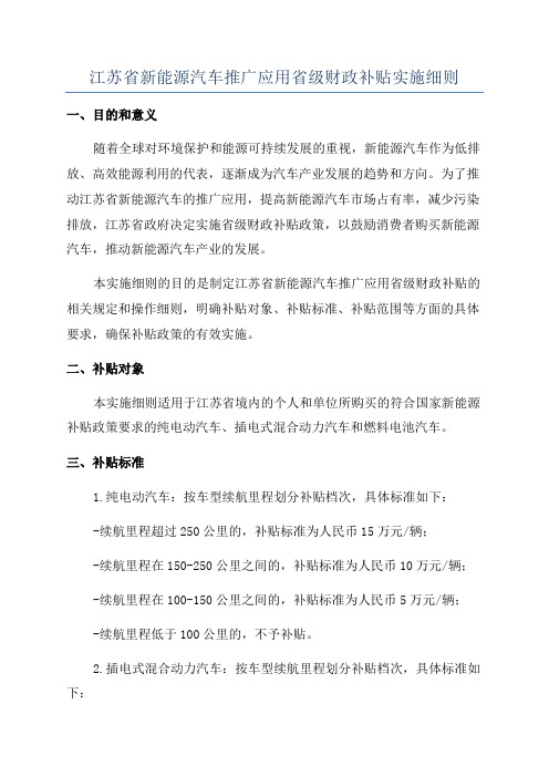 江苏省新能源汽车推广应用省级财政补贴实施细则