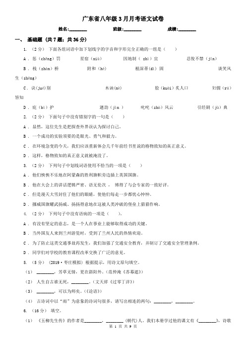 广东省八年级3月月考语文试卷