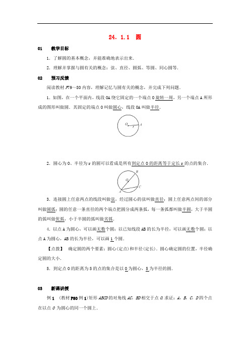 九年级数学上册 第二十四章 圆 24.1 圆的有关性质 24.1.1 圆教案2 (新版)新人教版