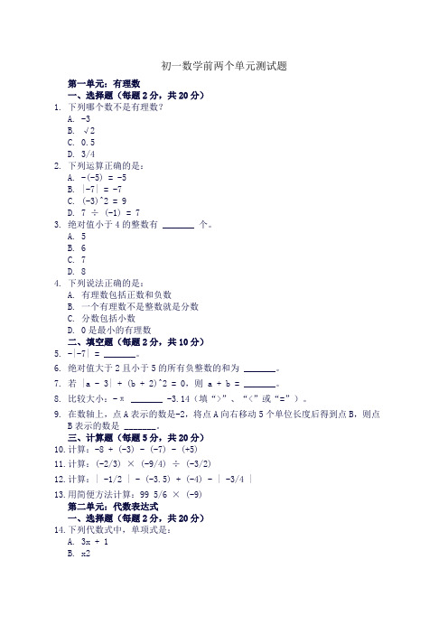 初一数学前两个单元测试题