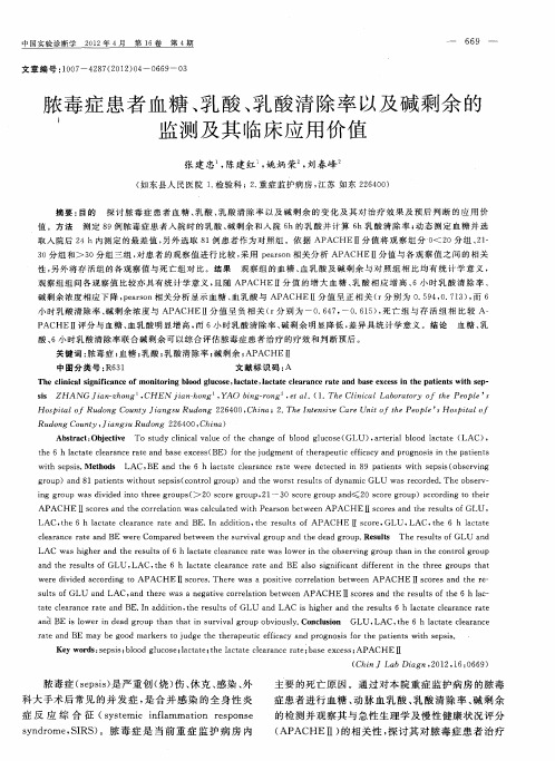 脓毒症患者血糖、乳酸、乳酸清除率以及碱剩余的监测及其临床应用价值