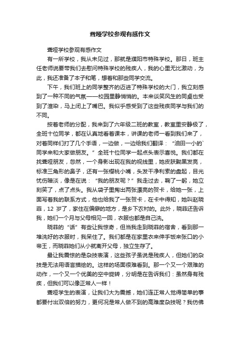 聋哑学校参观有感作文