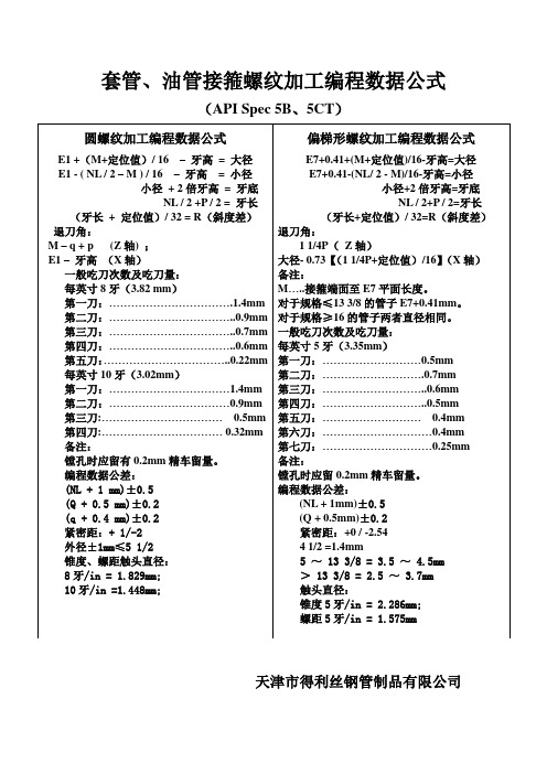 套管油管管端螺纹加工编程数据公式