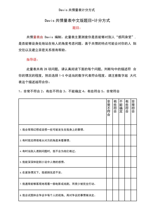 Davis共情量表计分方式