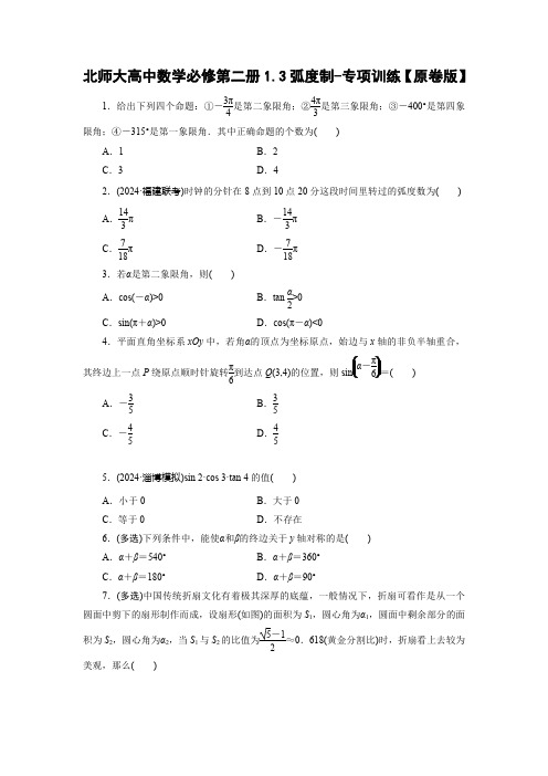 北师大高中数学必修第二册1.3弧度制-专项训练【含解析】