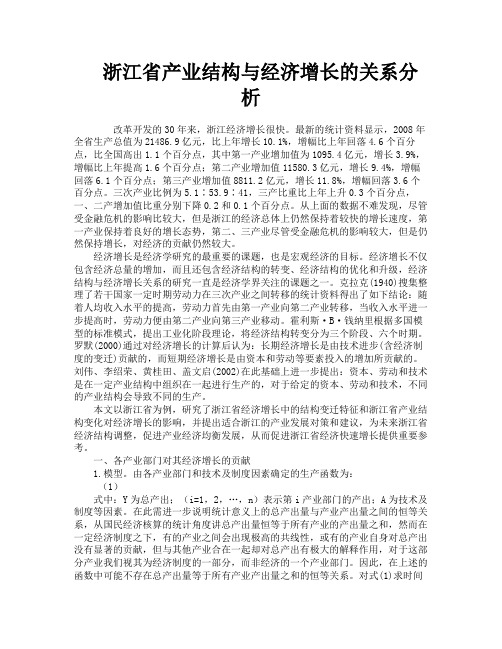 浙江省产业结构与经济增长的关系分析