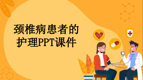 颈椎病患者的护理PPT课件