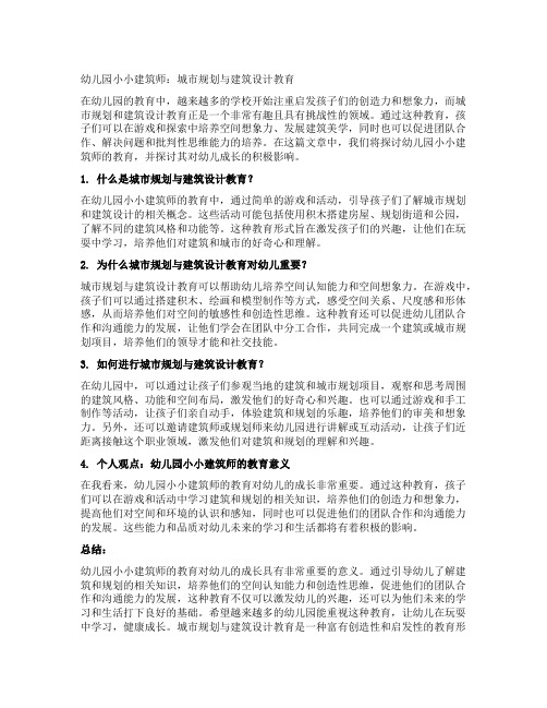 幼儿园小小建筑师：城市规划与建筑设计教育