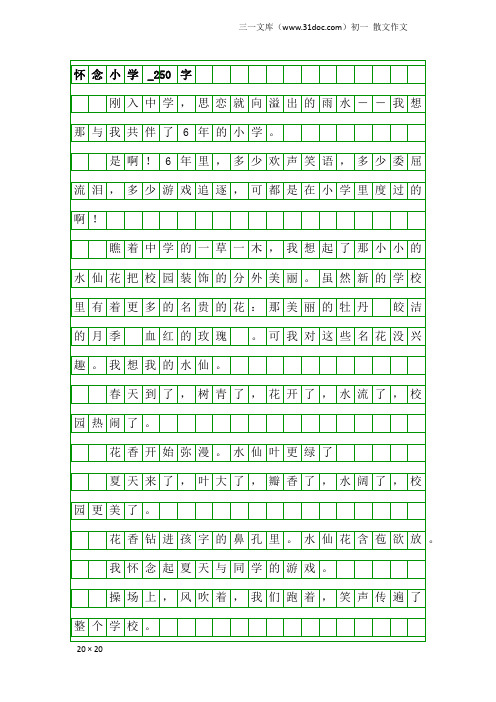 初一散文作文：怀念小学_250字