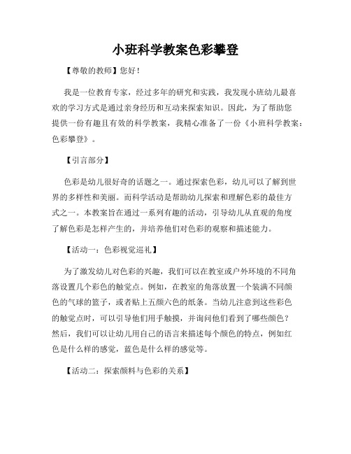 小班科学教案色彩攀登