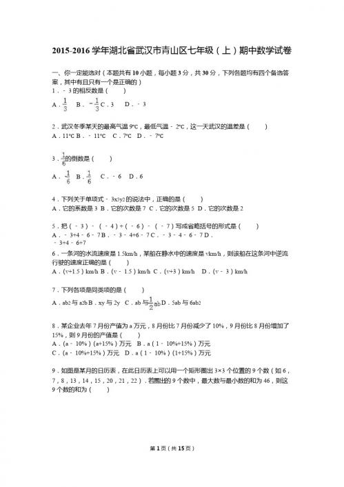 武汉市青山区2015-2016学年七年级上期中数学试卷含答案解析