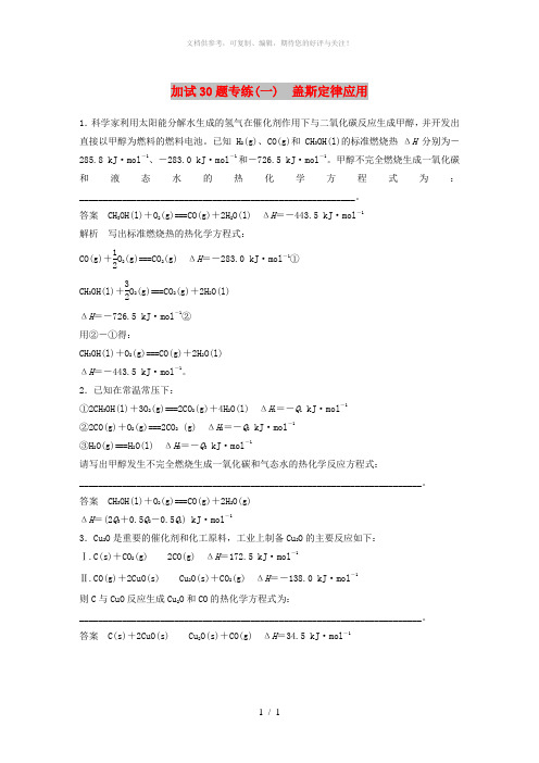 (浙江选考)2019高考化学二轮增分策略 加试30题专练(一)盖斯定律应用