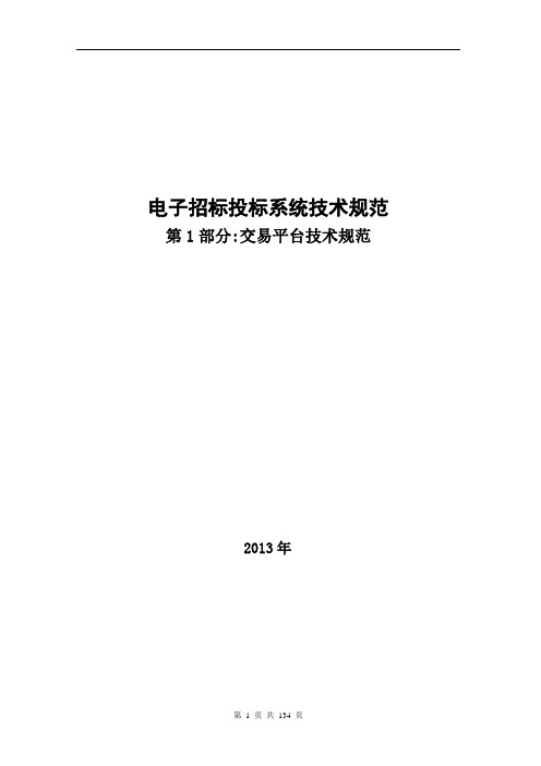 《电子招标投标系统技术规范》