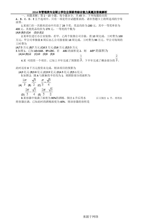 2014考研管理类联考综合能力真题及答案解析