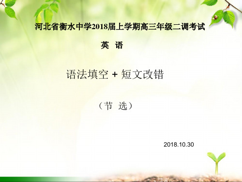 2018届高三英语 语法填空+短文改错 专练 衡水