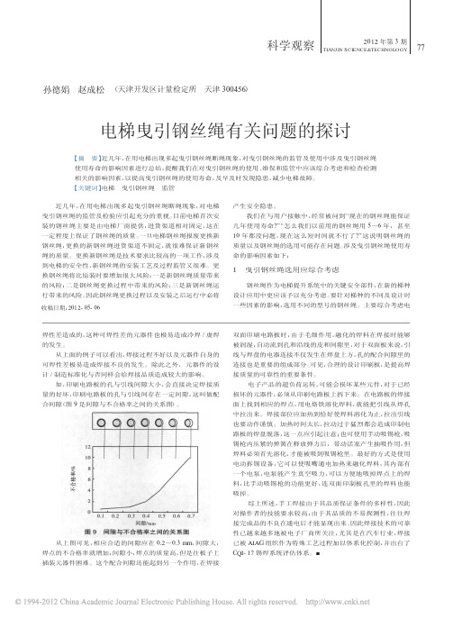 电梯曳引钢丝绳有关问题的探讨