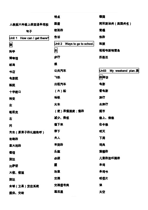 新版人教版小学六年级上英语单词表(默写版)