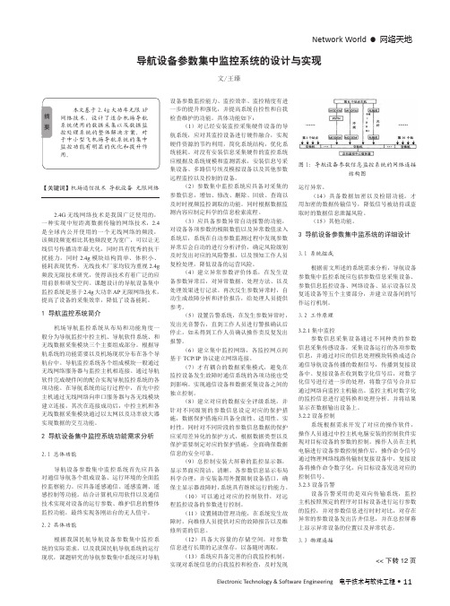 导航设备参数集中监控系统的设计与实现