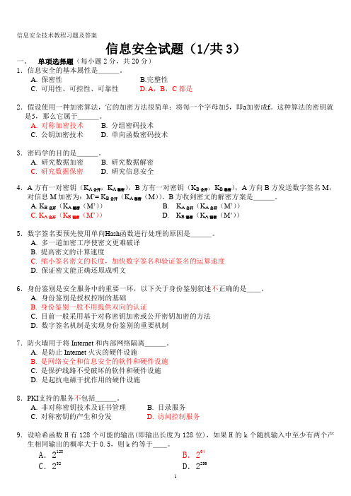 信息安全技术试题答案(全)