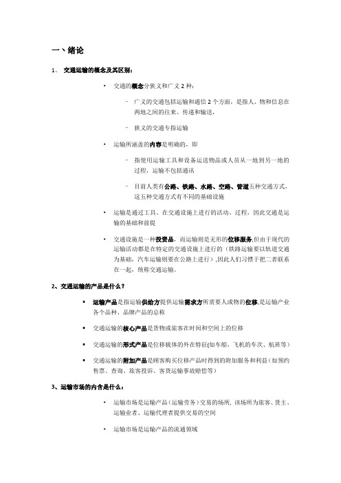 交通工程学复习资料整理