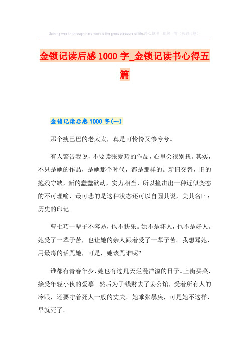 金锁记读后感1000字_金锁记读书心得五篇