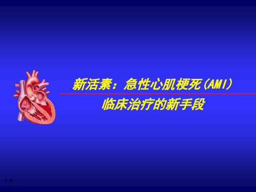 新活素(脑钠肽)：急性心肌梗死(AMI)临床治疗的新手段PPT医学课件