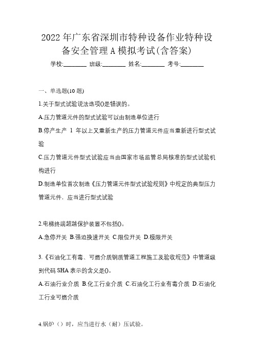 2022年广东省深圳市特种设备作业特种设备安全管理A模拟考试(含答案)